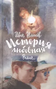 История любовная. Роман