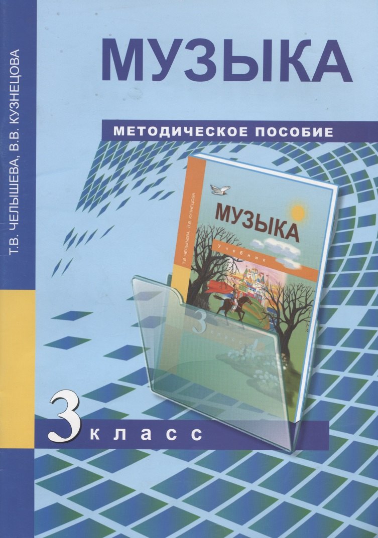 

Музыка. 3 класс. Методическое пособие