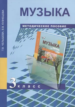 Музыка. 3 класс. Методическое пособие — 2866061 — 1