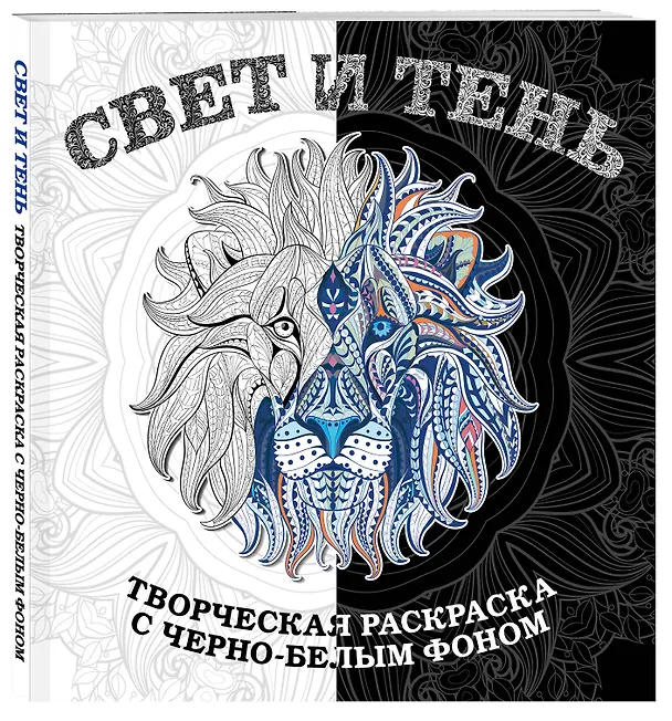 Книга Свет и тень. Творческая раскраска с черно-белым фоном () — 4