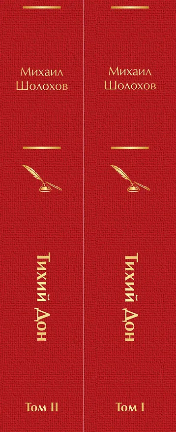 Книга Тихий Дон (комплект из 2 книг) (Михаил Шолохов) — 4