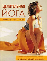 Книга Целительная йога ()