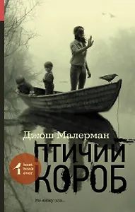 Птичий короб: роман