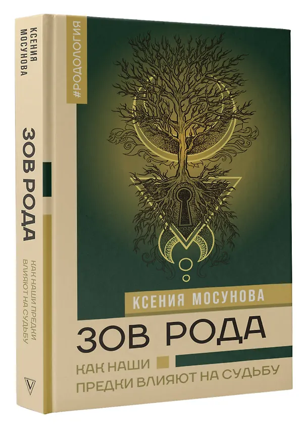 Книга Зов Рода. Как наши предки влияют на судьбу (Ксения Мосунова) — 4