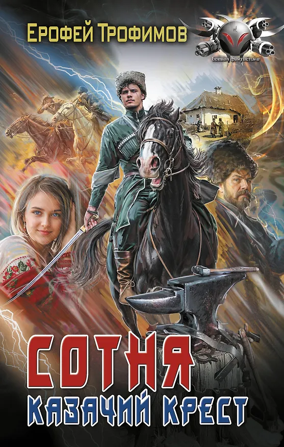 Книга Сотня. Казачий крест (Ерофей Трофимов) — 1