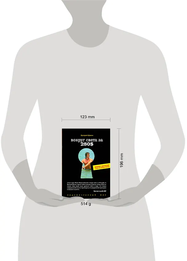 Книга Вокруг света за 280$: Интернет-бестселлер теперь на книжных полках (Валерий Шанин) — 2