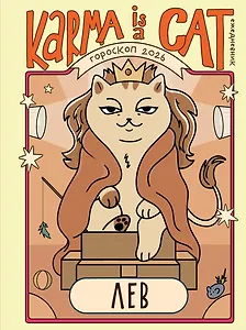 Гороскоп на 2026 год. Лев. Ежедневник