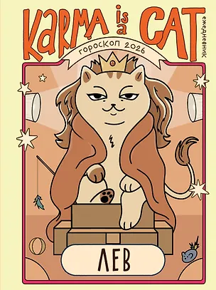 Книга Гороскоп на 2026 год. Лев. Ежедневник (Ангелина Ярова)