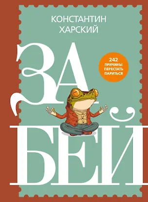 Книга Забей. 242 причины перестать париться (Константин Харский)