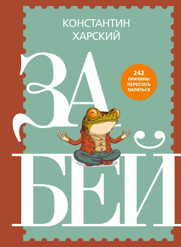 Книга Забей. 242 причины перестать париться (Константин Харский) — 1