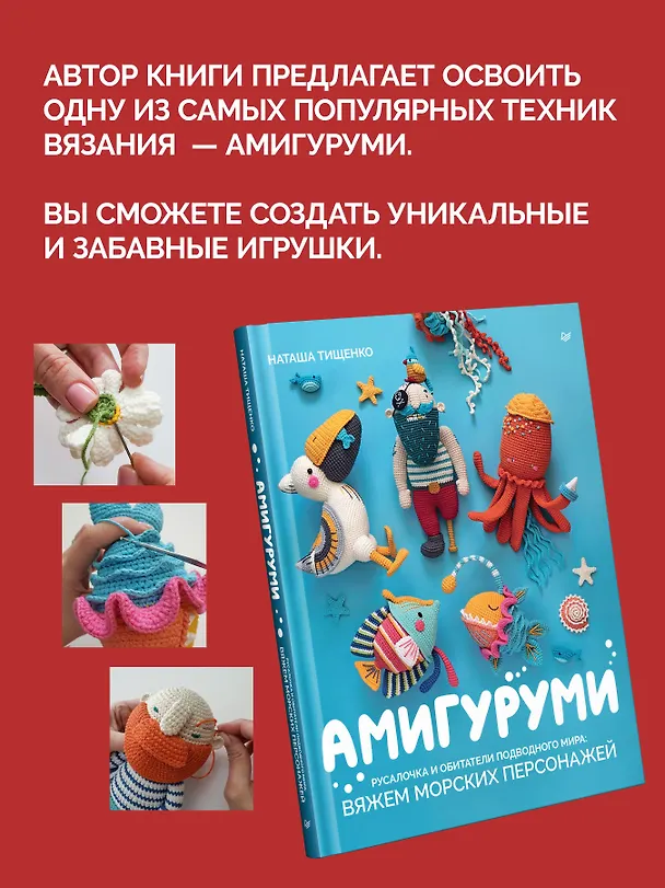 Книга Амигуруми. Русалочка и обитатели подводного мира: вяжем морских персонажей (Наташа Тищенко) — 4