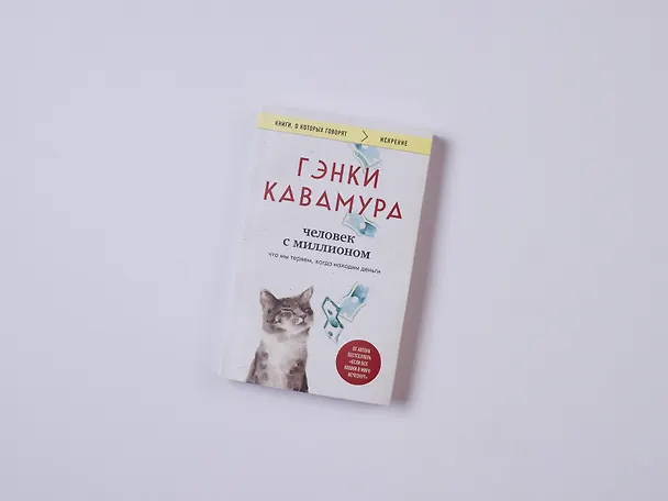 Книга Человек с миллионом. Что мы теряем, когда находим деньги (Гэнки Кавамура) — 18