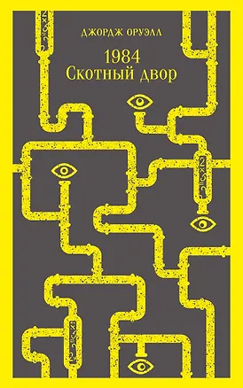 Книга 1984. Скотный двор (Джордж Оруэлл)