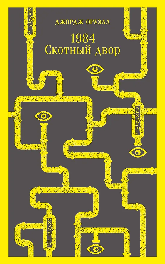 Книга 1984. Скотный двор (Джордж Оруэлл) — 1