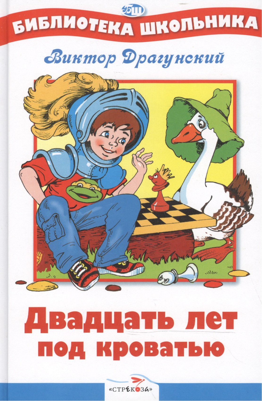 

20 лет под кроватью. Нов .