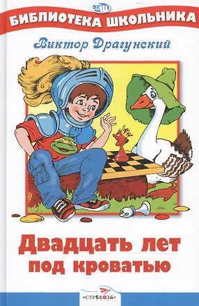 Книга 20 лет под кроватью. Нов . (Виктор Драгунский)