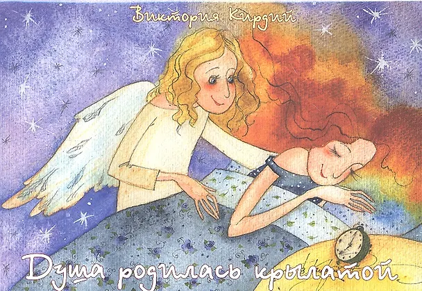 Душа родилась крылатой (карточки) (упаковка). Кирдий В. (Речь) 2289542 — 1
