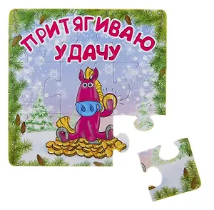 Магнит полимер Притягиваю удачу 7,1*7,1 см 707620 (Сима-ленд)