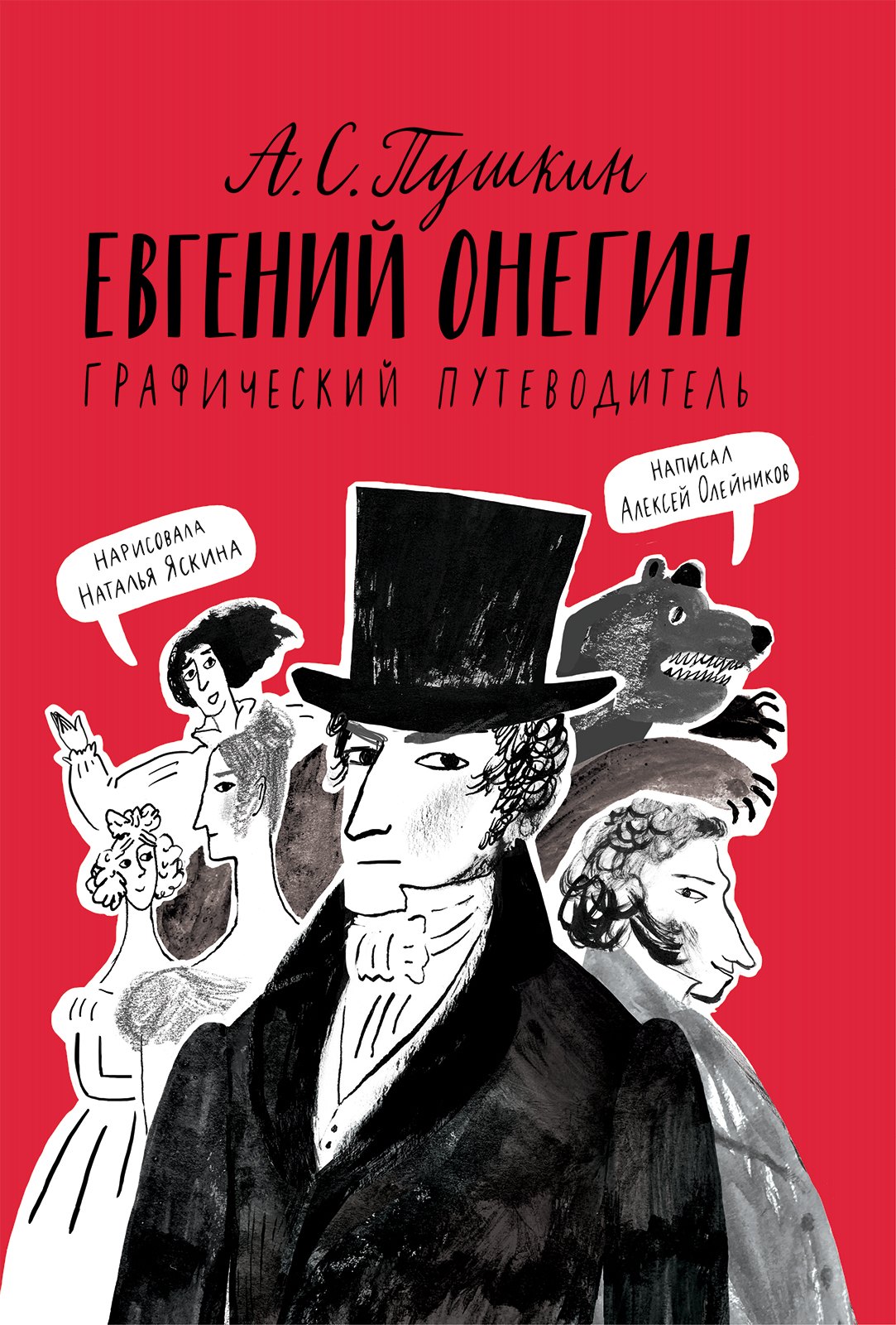 

А. С. Пушкин. Евгений Онегин. Графический путеводитель