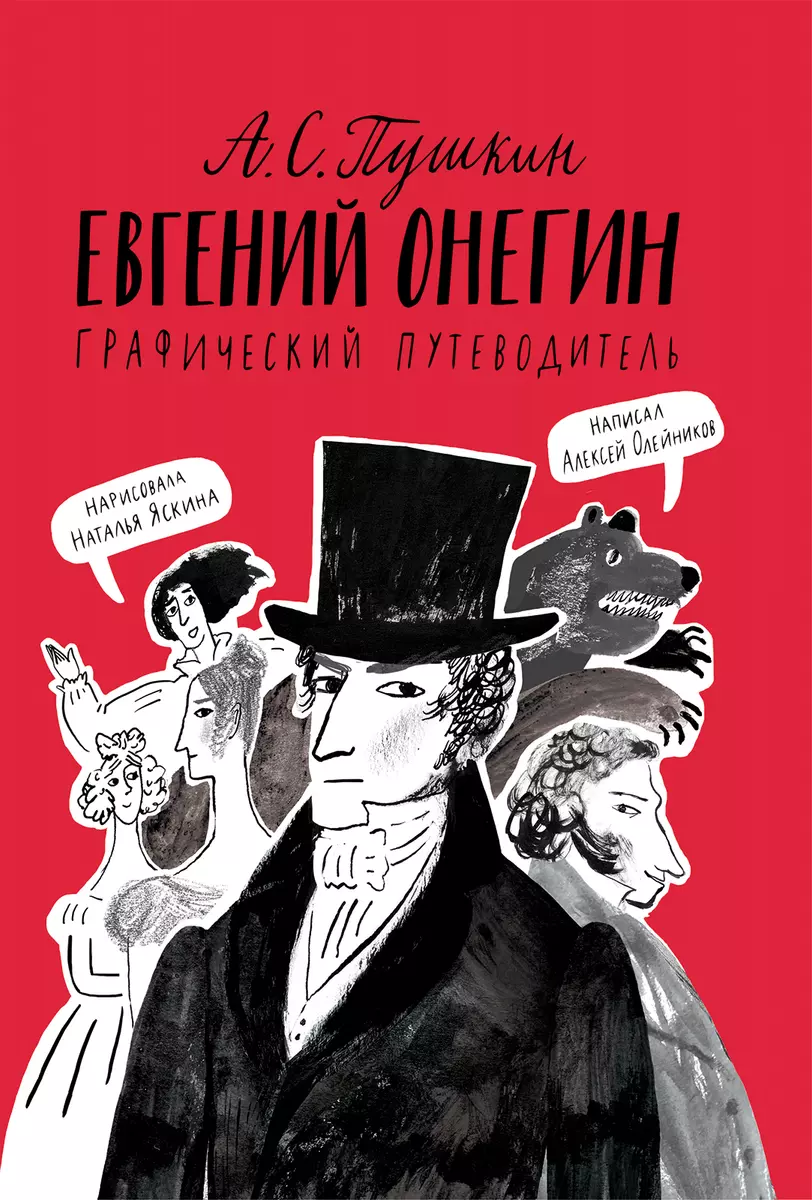 А. С. Пушкин. Евгений Онегин. Графический путеводитель (Алексей Олейников)  - купить книгу с доставкой в интернет-магазине «Читай-город». ISBN:  978-5-00167-218-0