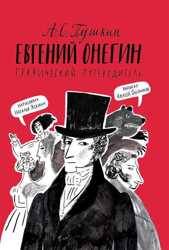 Книга А. С. Пушкин. Евгений Онегин. Графический путеводитель (Алексей Олейников) — 1