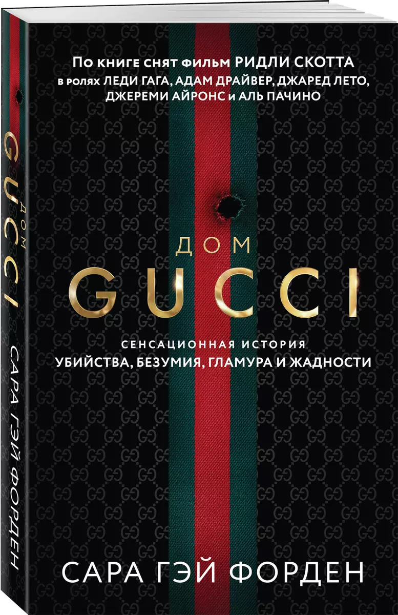 Дом Гуччи. Сенсационная история убийства, безумия, гламура и жадности (Сара  Гэй Форден) - купить книгу с доставкой в интернет-магазине «Читай-город».  ISBN: 978-5-04-169415-9