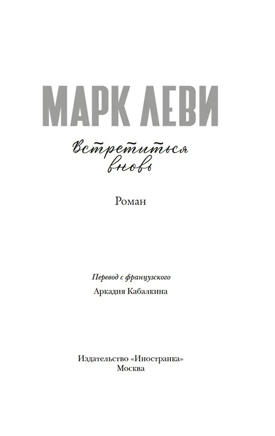 Книга Встретиться вновь (Марк Леви) — 5