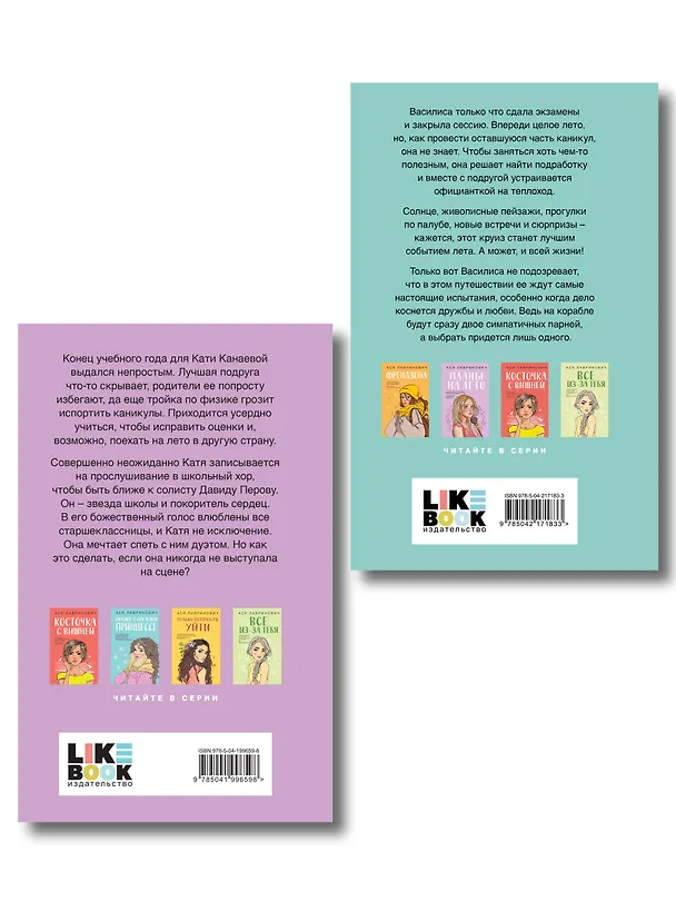 Книга Комплект из двух книг: Мой первый круиз + Планы на лето (Ася Лавринович) — 2