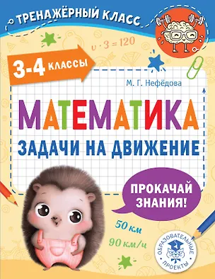 Книга Математика. Задачи на движение. 3-4 классы (Маргарита Нефедова)