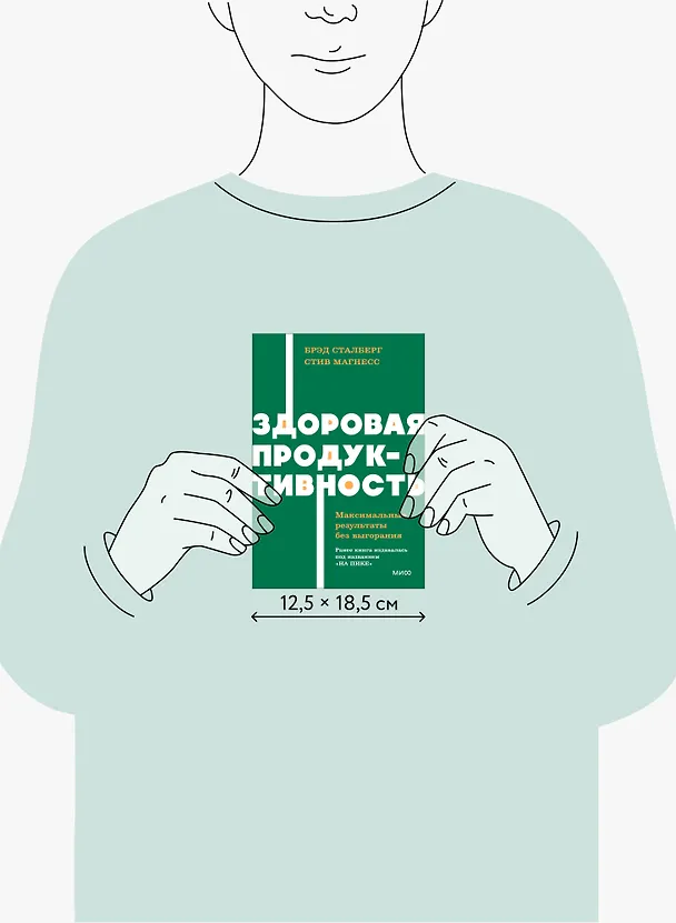 Книга Здоровая продуктивность. Максимальные результаты без выгорания (Брэд Сталберг, Стив Магнесс) — 10