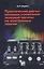 Практический расчет каскадов усилителей звуковой частоты на электронных лампах — 2311614 — 2