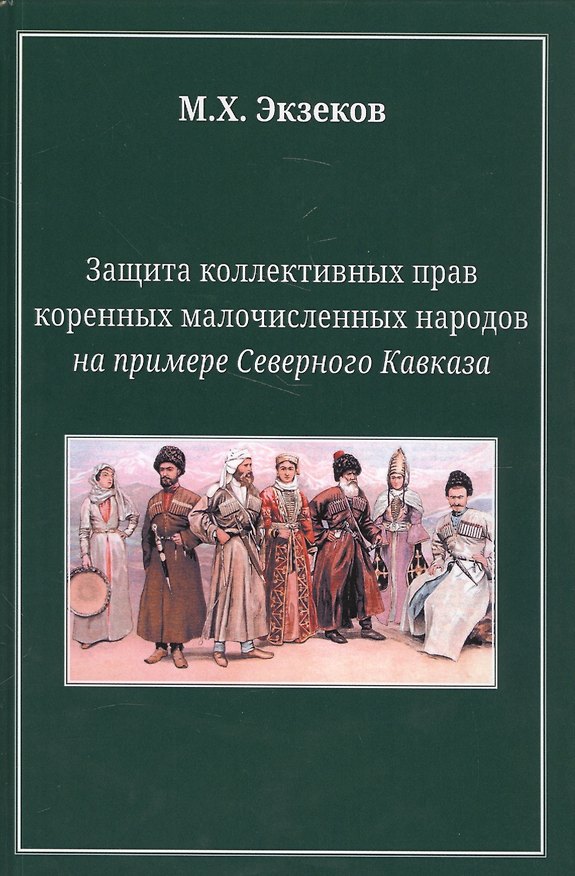 Книга Защита коллективных прав коренных малочисленных народов на примере Северного Кавказа () — 1