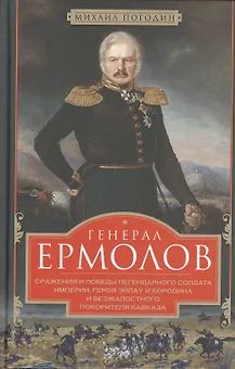 Генерал Ермолов. Сражения и победы легендарного солдата империи
