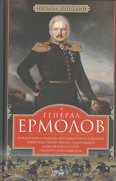 Генерал Ермолов. Сражения и победы легендарного солдата империи