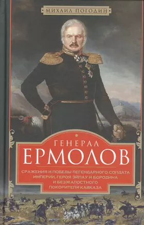 Генерал Ермолов. Сражения и победы легендарного солдата империи — 2603343 — 1