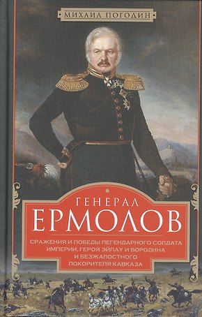 Генерал Ермолов. Сражения и победы легендарного солдата империи