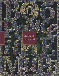 Воображение мира: эссе