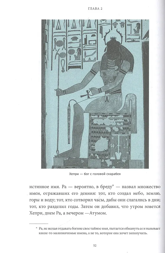 Книга Египетские мифы. От пирамид и фараонов до Анубиса и "Книги мертвых" (Гэрри Шоу) — 19
