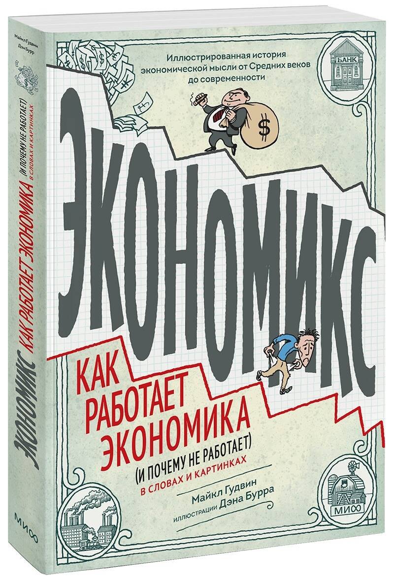 

Экономикс. Как работает экономика (и почему не работает) в словах и картинках