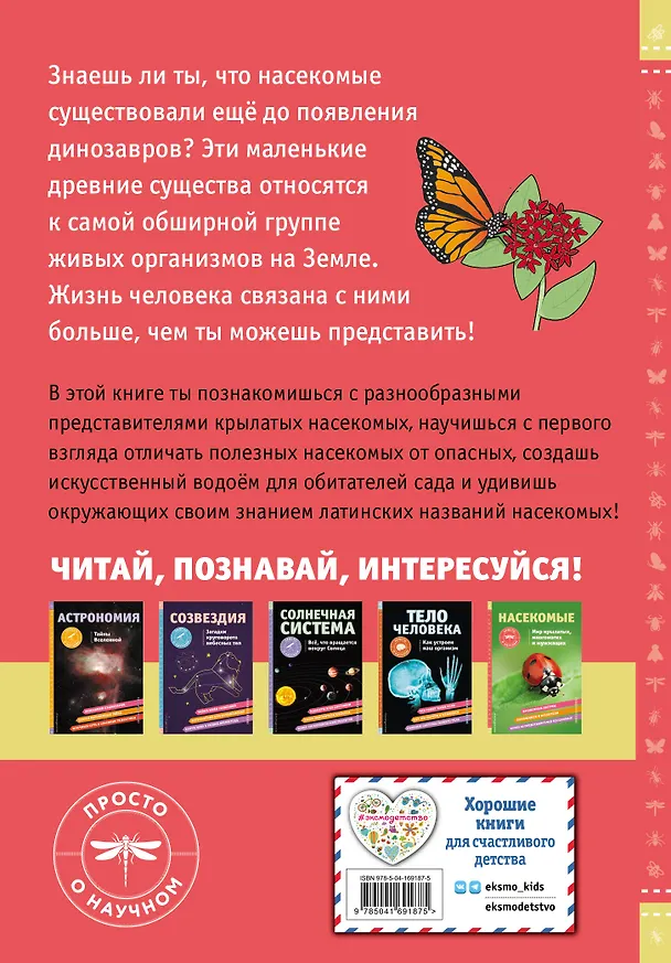 Книга Насекомые. Мир крылатых, многоногих и жужжащих (Шерман Джонстон) — 2