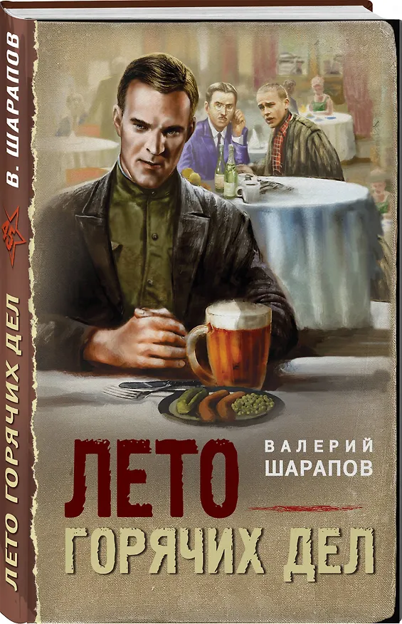 Книга Лето горячих дел (Валерий Шарапов) — 5