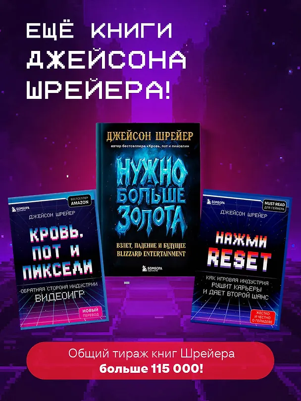 Книга Нажми Reset. Как игровая индустрия рушит карьеры и дает второй шанс (Джейсон Шрейер) — 9