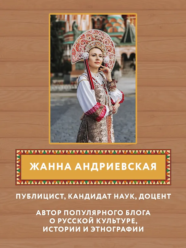 Книга От девицы до бабы: мир русской женщины дп (Жанна Андриевская) — 7
