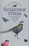 Книга Фазановые птицы (Александр Рахманов) — 1