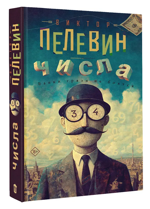 Книга Числа (Виктор Пелевин) — 4