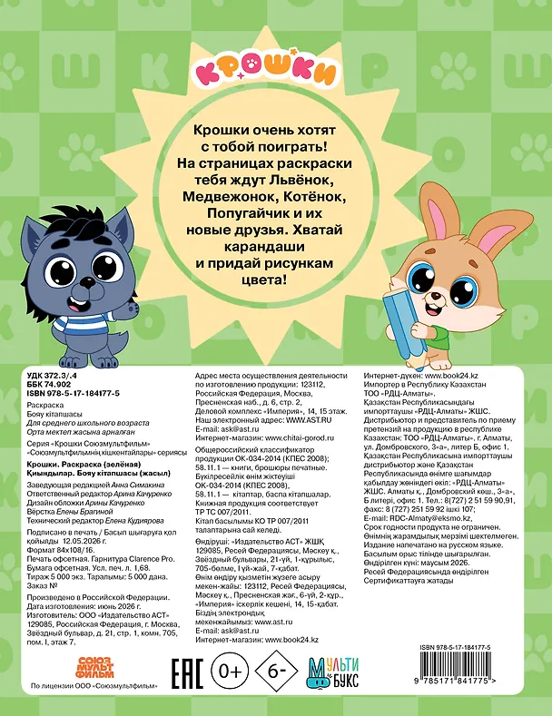 Книга Крошки. Раскраска (зелёная) () — 2