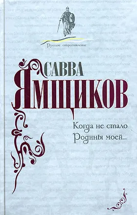 Книга Когда не стало Родины моей...( Воспоминания о Родине). (Савва Ямщиков)
