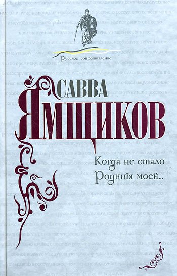 Когда не стало Родины моей...( Воспоминания о Родине). 2214702 — 1