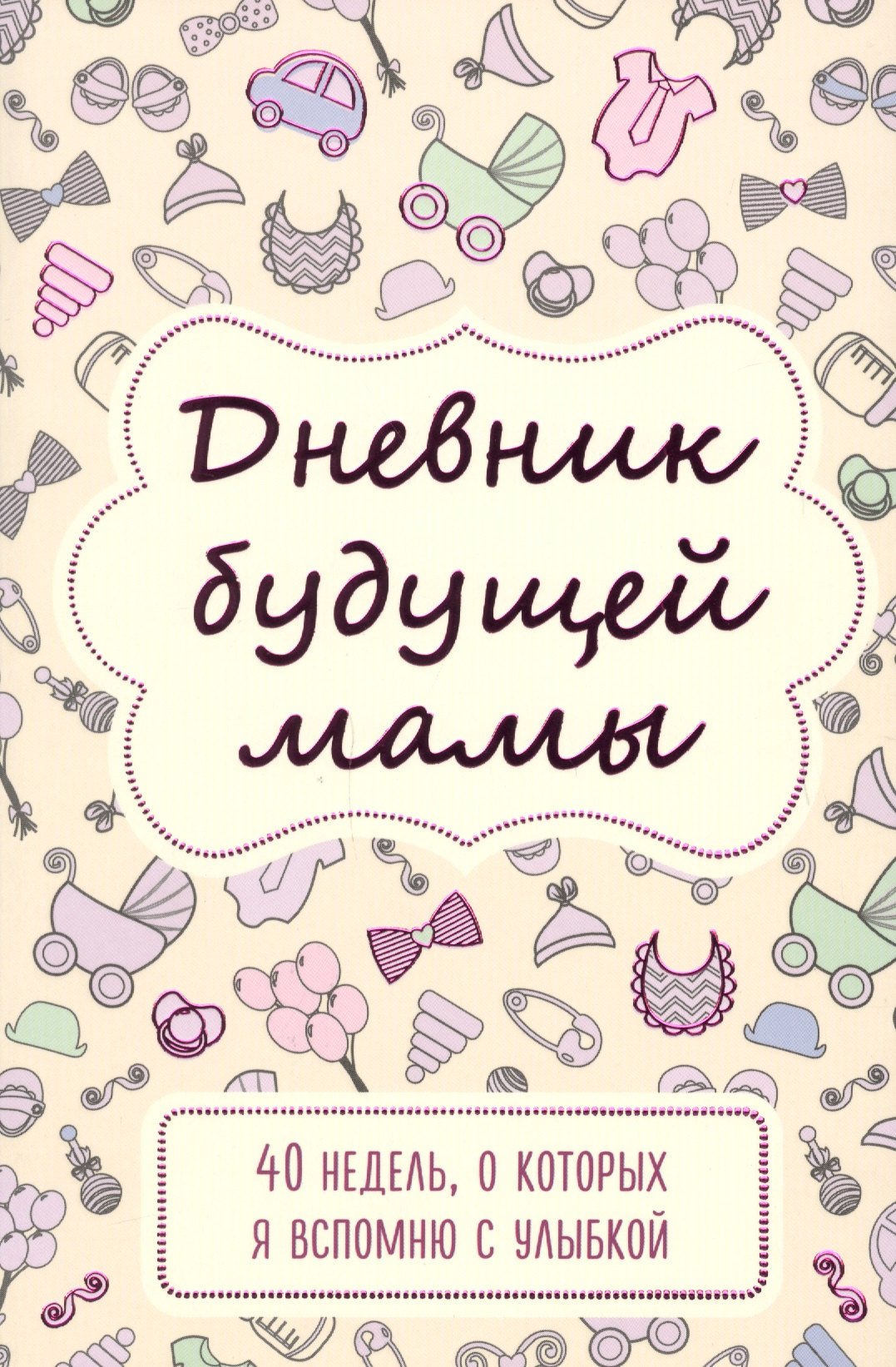 

Дневник будущей мамы. 40 недель, о которых я вспомню с улыбкой