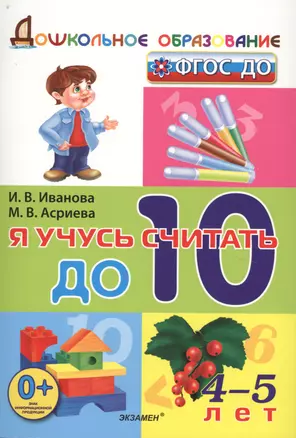 Я учусь считать до 10 (4-5 л) (мДОбр) Иванова (ФГОС ДО) — 2656577 — 1